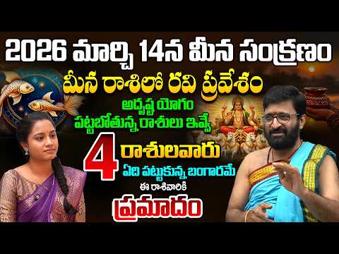 మీన రాశిలో రవి ప్రవేశం..4 రాశివారికి అదృష్టయోగం Sun Transit in Pisces-14th March 2026#AstroSyndicate