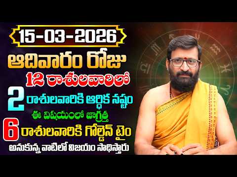 Daily Panchangam and Rasi Phalalu Telugu | March 15th Sunday 2026 Rashi Phalalu#AstroSyndicate
