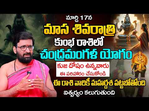 మార్చి 17 మాస శివరాత్రి | శివుడి కటాక్షం పడే రాశులు ఇవే! 🔱 ఒక్క పని చేస్తే..మహర్దశ#AstroSyndicate