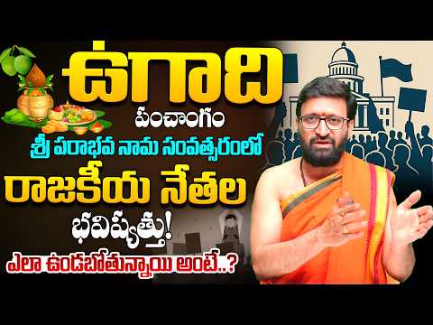 శ్రీ పరాభవ నామ సంవత్సరం రాజకీనాయకులకు ఎలా ఉండబోతున్నాయి అంటే..Ugadi Panchangam2026#AstroSyndicate