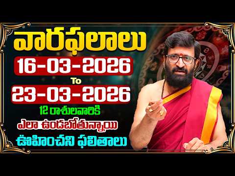 వారఫలితాలు-Weekly Horoscope by Kiran Sharma | 16th March 2026 to 23rd March 2026#AstroSyndicate
