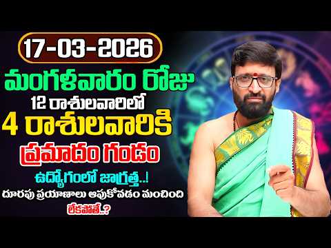 Daily Panchangam and Rasi Phalalu Telugu | March 17th Tuesday 2026 Rashi Phalalu#AstroSyndicate