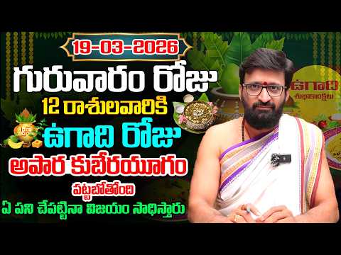 Ugadi Panchangam and Rasi Phalalu Telugu | March 19th Thursday 2026 Rashi Phalalu#AstroSyndicate