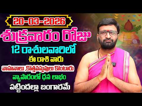 Daily Panchangam and Rasi Phalalu Telugu | March 20st Friday 2026 Rashi Phalalu#AstroSyndicate