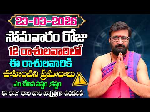 Daily Panchangam and Rasi Phalalu Telugu | March 23rd Monday 2026 Rashi Phalalu#AstroSyndicate
