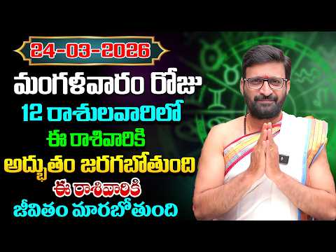 Daily Panchangam and Rasi Phalalu Telugu | March 24th Tuesday 2026 Rashi Phalalu#AstroSyndicate