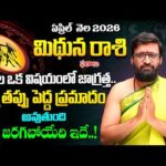 Mithuna Rashi Phalalu April 2026 | మిథున రాశి ఫలాలు|April Month Horoscope KiranSharma#AstroSyndicate
