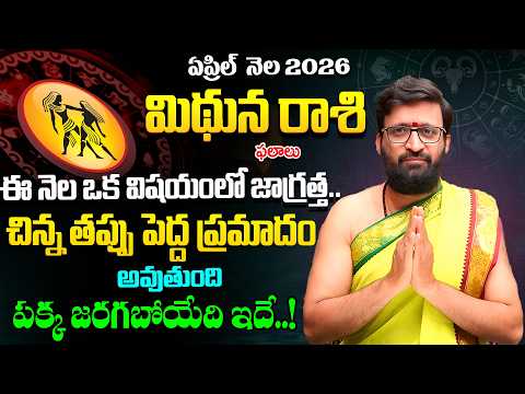 Mithuna Rashi Phalalu April 2026 | మిథున రాశి ఫలాలు|April Month Horoscope KiranSharma#AstroSyndicate