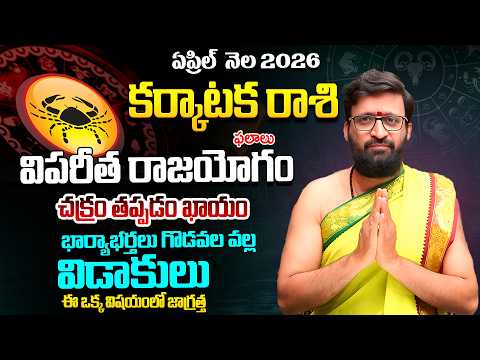 Karkataka Rashi Phalalu April 2026 | కర్కాటక రాశి ఫలాలు | April Month Horoscope 2026#AstroSyndicate