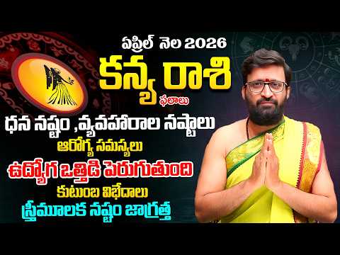 Kanya Rashi Phalalu April 2026 | మీన రాశి ఫలాలు | April Month Horoscope | KiranSharma#AstroSyndicate