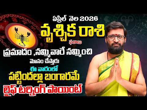Vrucchika Rashi Phalalu April 2026 | వృశ్చిక రాశి ఫలాలు | April Month Horoscope 2026#AstroSyndicate