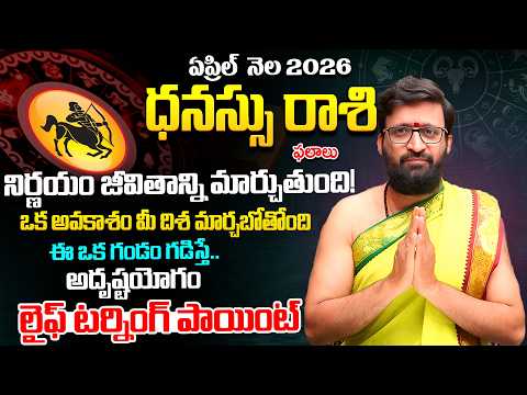 Dhanu Rashi Phalalu April 2026 | ధనస్సు రాశి ఫలాలు|April Month Horoscope| KiranSharma#AstroSyndicate