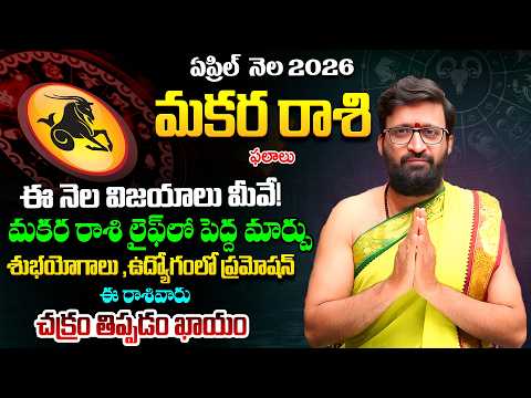 Makara Rashi Phalalu April 2026 |మకర రాశి ఫలాలు | April Month Horoscope | KiranSharma#AstroSyndicate