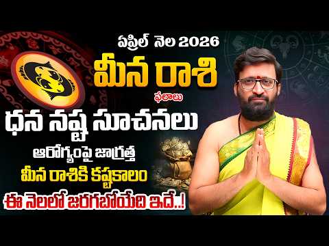 Meena Rashi Phalalu April 2026 | మీన రాశి ఫలాలు | April Month Horoscope | KiranSharma#AstroSyndicate
