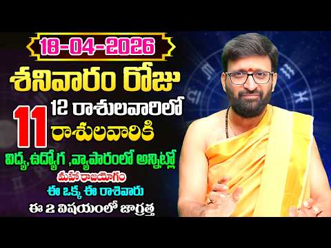 Daily Panchangam and Rasi Phalalu Telugu | April 18th Saturday 2026 Rashi Phalalu#AstroSyndicate