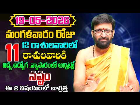 Daily Panchangam and Rasi Phalalu Telugu | MAY 19th Tuesday 2026 Rashi Phalalu#AstroSyndicate