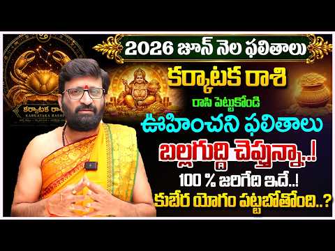 Karkataka Rashi Phalithalu JUNE 2026| కర్కాటక రాశి ఫలాలు |JUNE Monthly Horoscope 2026#AstroSyndicate