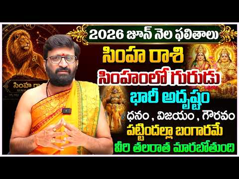 Simha Rashi Phalithalu JUNE 2026 | సింహ రాశి ఫలాలు | JUNE Monthly Horoscope 2026 #AstroSyndicate