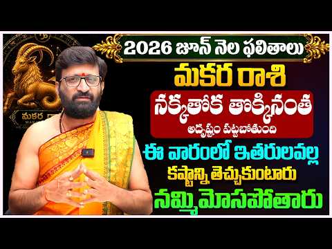 Makara Rashi Phalithalu JUNE 2026 | మకర రాశి ఫలాలు | JUNE Monthly Horoscope 2026 #AstroSyndicate
