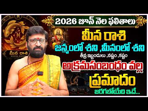 Meena Rashi Phalithalu JUNE 2026 | మీన రాశి ఫలాలు | JUNE Monthly Horoscope 2026 #AstroSyndicate