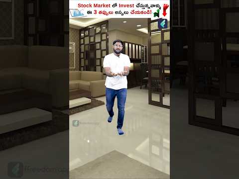 Stock Marketలో Invest చేయాలంటే ఈ 3 తప్పులు చేయకండి❌ #Shorts #stockmarket  #investing #moneyloss