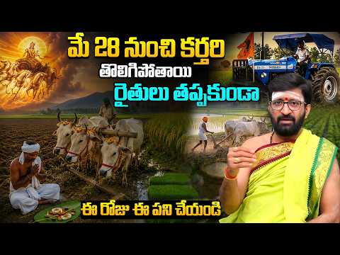మే 28 నుంచి కర్తరి తొలిగిపోతాయి రైతులు తప్పకుండా ఇలా చేయండి #AstroSyndicate