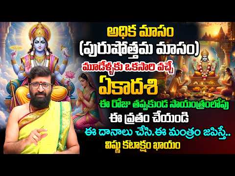 మూడేళ్ళకు ఒకసారి వచ్చే ఏకాదశి Adhika Masam Importance & Purushottama Masam  Vratham and  Story