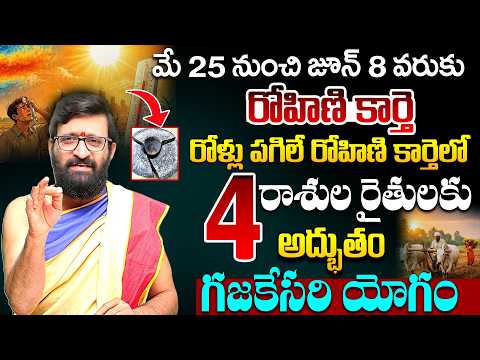 రోళ్లు పగిలే రోహిణి కార్తెలో 4 రాశులవారికీ అద్భుతం | Rohini Karthi Effect & Remedies #AstroSyndicate
