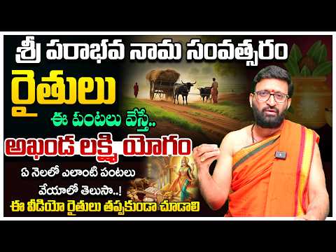శ్రీ పరాభవ నామ సంవత్సరంలో రైతులకు బంగారు భవిష్యత్తు –ఈ పంటలు వేస్తే ధనవర్షం!#AstroSyndicate
