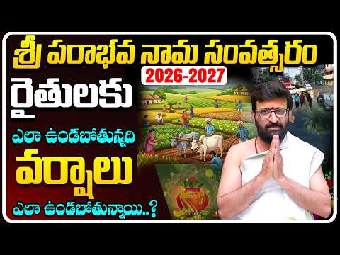 శ్రీ పరాభవ నామ సంవత్సరం రైతులకు ఊహించని షాక్ | వర్షాలు ఎలా ఉండబోతున్నాయి అంటే..!#AstroSyndicate