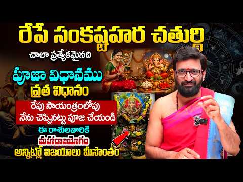 ఈ రోజే సంకష్టహర చతుర్థి – ఈ ఒక్క పని చేస్తే కష్టాలు తొలగిపోతాయి#AstroSyndicate