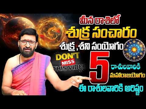 శని, శుక్ర కలియక..5 రాశులవారికి మహారాజయోగం..🔥ఈ అదృష్టాన్నిఎవరు ఆపలేరు #AstroSyndicate