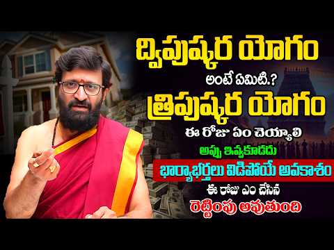 త్రిపుష్కర యోగం రోజు.. ఏ పని చేసిన 3 రెట్లు ఫలితం ఇచ్చే శుభయోగం#AstroSyndicate