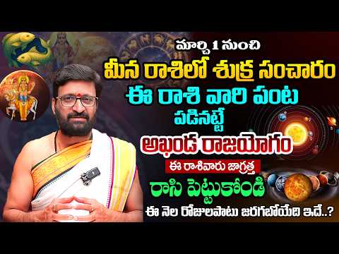 మీన రాశిలో శుక్ర సంచారం.ఈ రాశివారికి అద్భుతం | March 1st Does Shukra Sancharam Affect Someone?