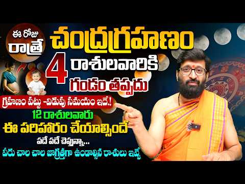 ఈ రోజు రాత్రే చంద్రగ్రహణం.. ఏ రాశివారిపై  ప్రభావం అంటే..| Chandra Grahanm 2026 | Lunar Eclipse