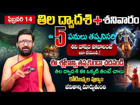 ఫిబ్రవరి 14 తిల ద్వాదశి +శనివారం..శని దోషం పోవాలంటే.. | Til Dwadashi Remedies #AstroSyndicate