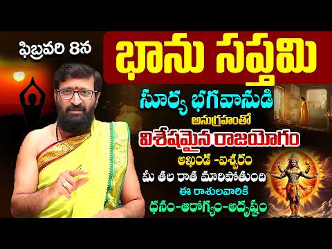 ఫిబ్రవరి 8 న భాను సప్తమి  సూర్య భగవానుడి అనుగ్రహంతో ధనం – ఆరోగ్యం – అదృష్టం#AstroSyndicate