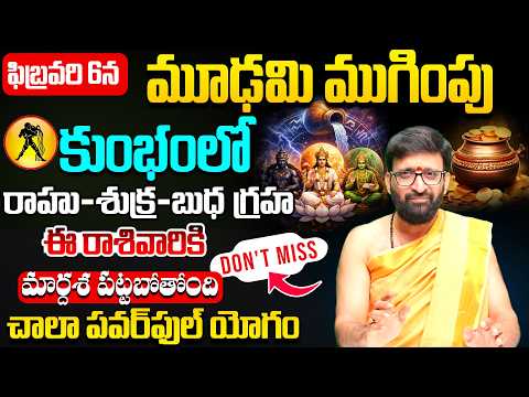 ఈ నెల 6న రాహు–శుక్ర–బుధ కలియక.షాకింగ్ నిజాలు ఈ గ్రహ కలియక వల్ల కోట్లు సంపాదించే ఛాన్స్AstroSyndicate