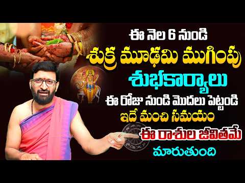 ఈ నెల 6 నుంచి శుక్ర మూఢమి ముగింపు ✨ శుక్రుడి అనుగ్రహంతో  అదృష్టం -ఐశ్వరం #AstroSyndicate