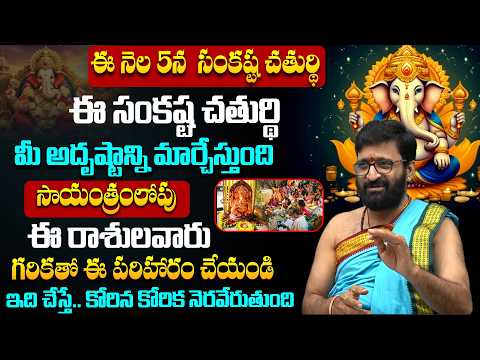 ఫిబ్రవరి 5 సంకష్ట చతుర్థి 🙏 ఈ ఒక్క పని చేస్తే అదృష్టం తలుపు తడుతుంది#AstroSyndicate