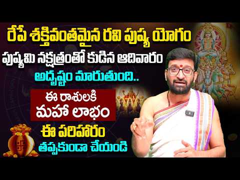 రేపే మహాశక్తివంతమైన రవి పుష్య యోగం – ఈ పని చేస్తే కోటీశ్వర యోగం #AstroSyndicate