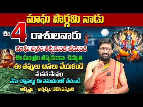 Magha Purnima 2026 Pooja Vidhanam | ఈ 4 రాశులవారికి మాఘ స్నానం చాలా ముఖ్యం 😱#astrosyndicate