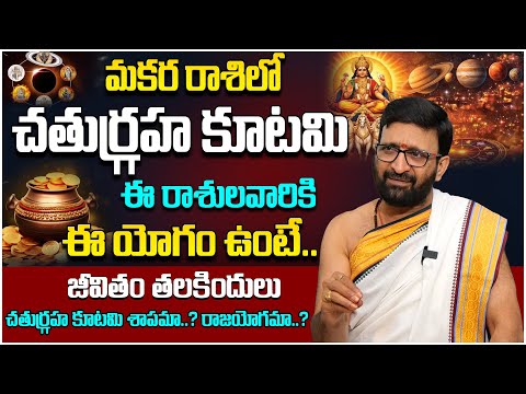 చతుర్గ్రహ కూటమి ఉన్నవారు తప్పక చూడండి 🙏Chathurgraha Kutami  Effects on Zodiac Signs#AstroSyndicate