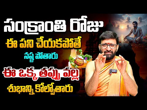 సంక్రాంతి రోజు ఈ పని చేయకపోతే నష్ట పోతారు 😱 అసలు విషయం ఇదే😒✅#AstroSyndicate