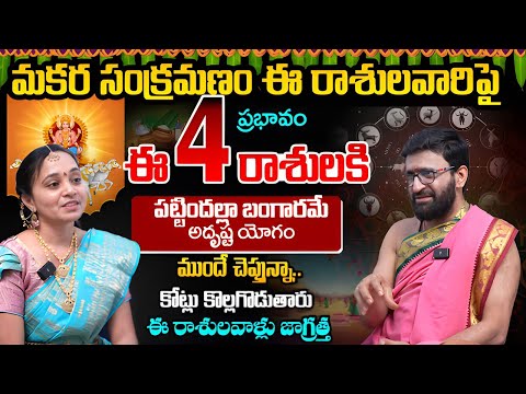 Makara Sankramanam Affects 😲these 4 zodiac sign | ఈ 4 రాశులకి పట్టిందల్లా బంగారమే #AstroSyndicate
