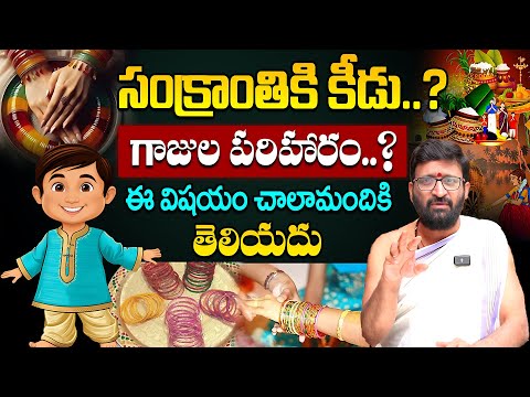 సంక్రాంతి కీడుతో వస్తుందా? | సంక్రాంతి ముందు తప్పక తెలుసుకోవాలి#AstroSyndicate