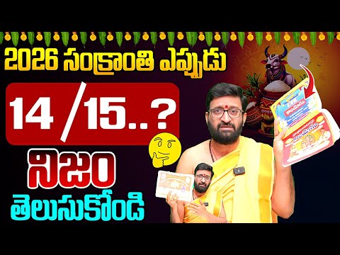 2026 సంక్రాంతి ఎప్పుడు 14  / 15..?🤔 నిజం తెలుసుకోండి | Sankranthi Dates..?#AstroSyndicate