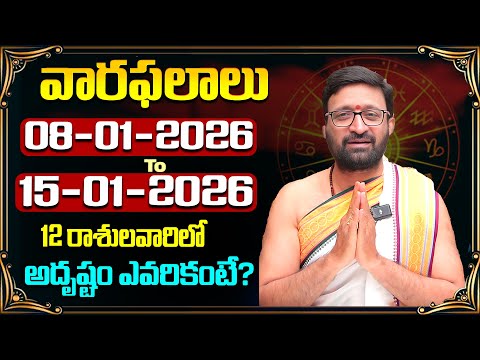 వారఫలితాలు- Weekly Horoscope by Kiran Sharma | 08th January 2026 to 15th January 2026#AstroSyndicate