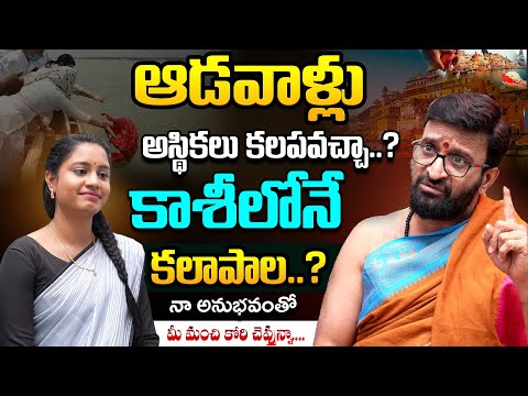ఆడవాళ్లు అస్థికలు కలపవచ్చా | కాశీలోనే అస్థికలు కలాపాల..? | Kiran Sharma#AstroSyndicate
