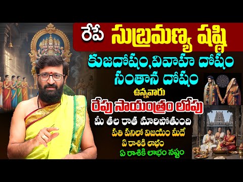 Significance of Subramanya Shasti & Skanda Sashti Pooja Vidhanam | ఏ రాశికి లాభం.ఏ రాశికి నష్టం